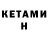 Кетамин VHQ D. Davary